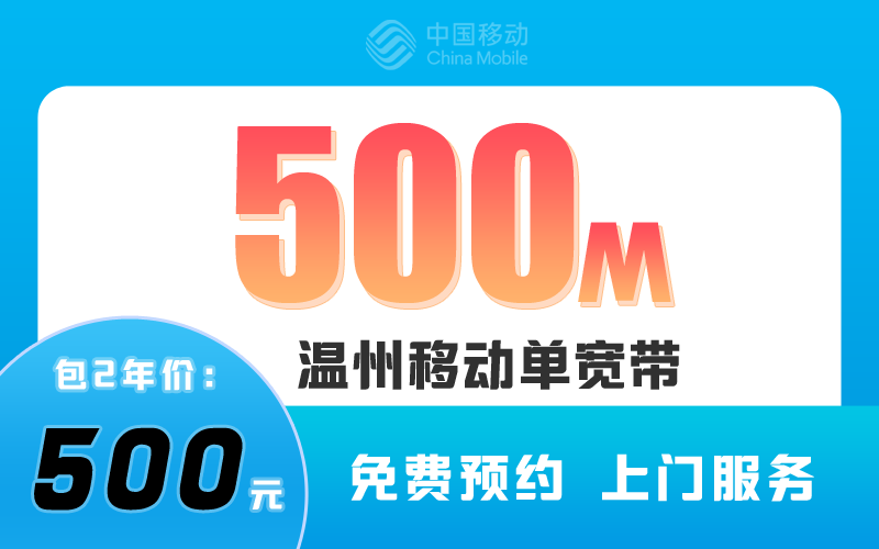 温州移动宽带500M包2年500元