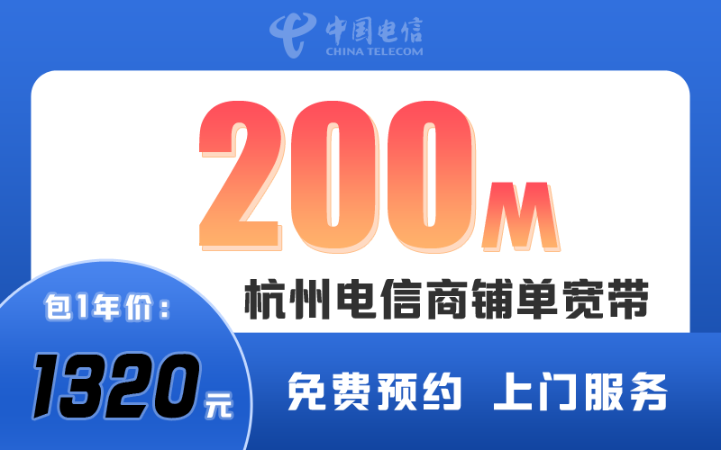 杭州电信商铺宽带200M包1年1320元