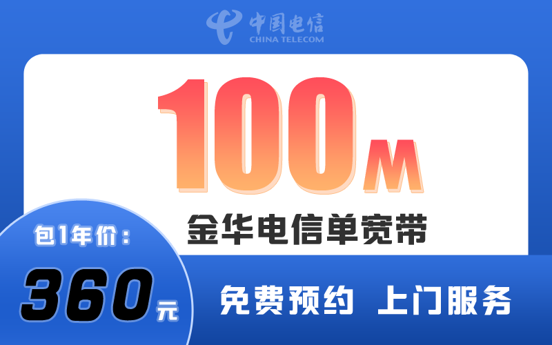金华电信宽带100M包1年360元