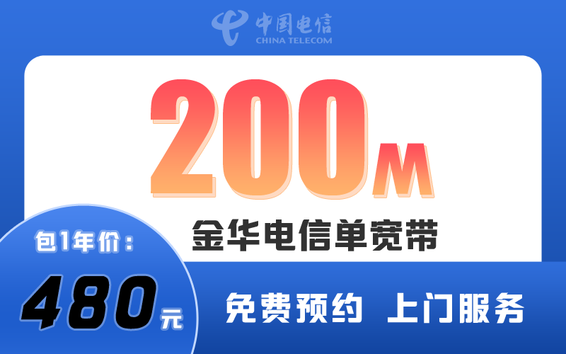 金华电信宽带200M包1年480元