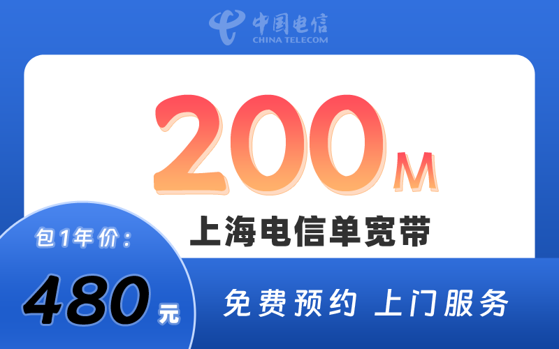 上海电信宽带200M包1年480元